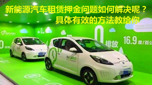 破解新能源汽車租賃押金難退困局 從消費者維權到行業升級的有效策略