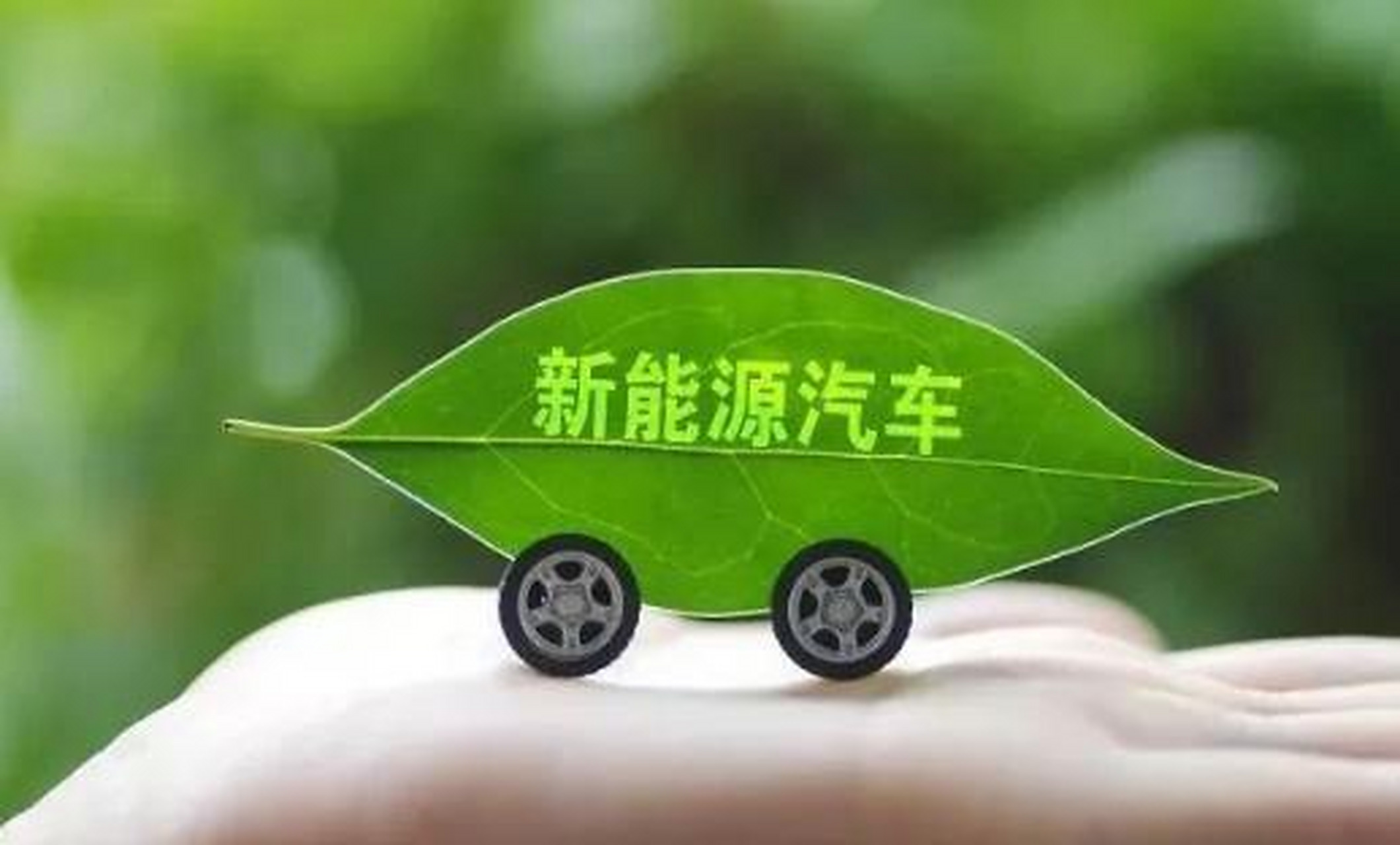 正視質(zhì)疑 論新能源汽車非‘工業(yè)垃圾’的科學(xué)與市場底色