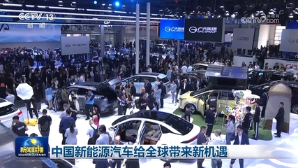 中國新能源汽車為全球注入新動能